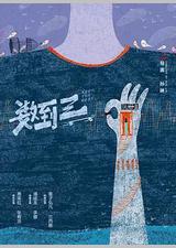 数到三