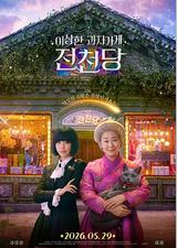 奇怪的零食店 钱天堂
