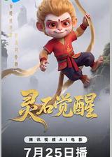 灵石觉醒