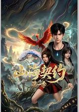 山海契约 第一季