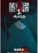 原罪2：无光角落