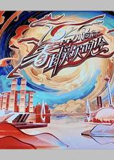 2026川渝春节联欢晚会