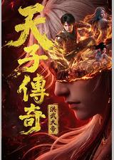 天子传奇：洪武大帝