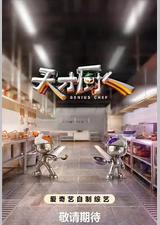 天才厨人