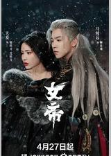 女帝