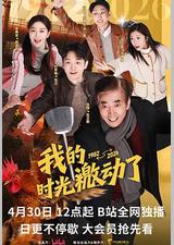 我的时光激动了