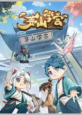 茅山学宫