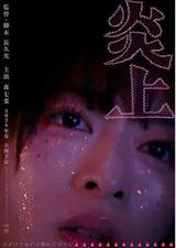 炎上