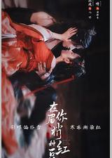 在你眉梢种红豆