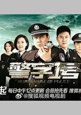 警字一号