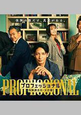 专业人士：保险调查员・天音莲