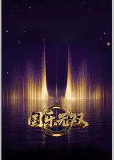 国乐无双