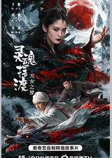 灵魂摆渡·天女之梦