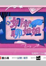 娜就聊姐姐