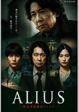 ALIUS - 特定事件调查档案 -
