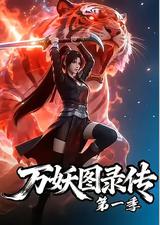万妖图录传 第一季