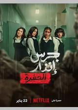 校园火劫：深渊