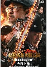 速战速决