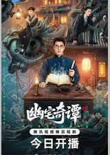 幽宅奇谭