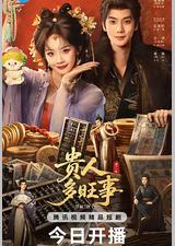 贵人多旺事