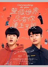 整个世界，只有你连上了我