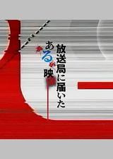 寄往电视台的神秘影像