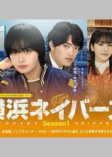 横滨邻居 第1季