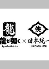 如龙 Powered by 日本统一