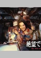 无法绝望的男人