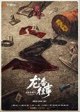 法医秦明之龙番往事