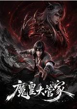 魔皇大管家