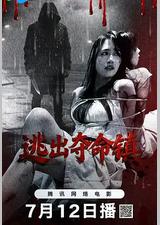 逃出夺命镇