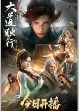 大道独行之蝶龙变