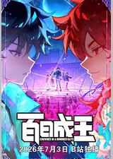 百日成王