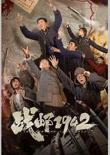 战邮1942