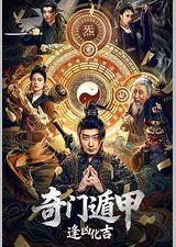奇门遁甲：逢凶化吉