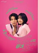 被女孩子逆推不行吗？