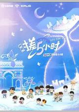 KPL系列团综：时差五小时3