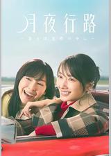 月夜行路：答案在名作中