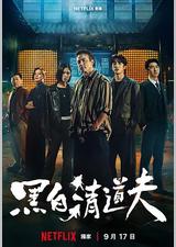 黑白清道夫