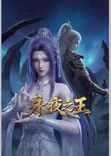 永夜之王