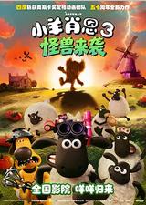 小羊肖恩3：怪兽来袭