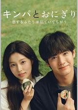 紫菜包饭和饭团～相爱的两个人相似又不一样～