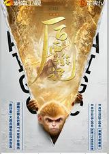后西游记 第一季