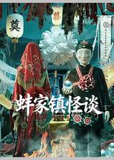蚌家镇怪谈