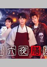 十六夜膳房