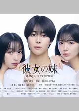 女友的妹妹～充满诱惑的三角关系～