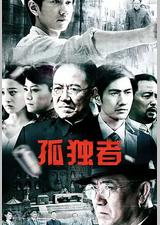 孤独者