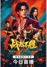 战无不胜