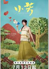 小芳